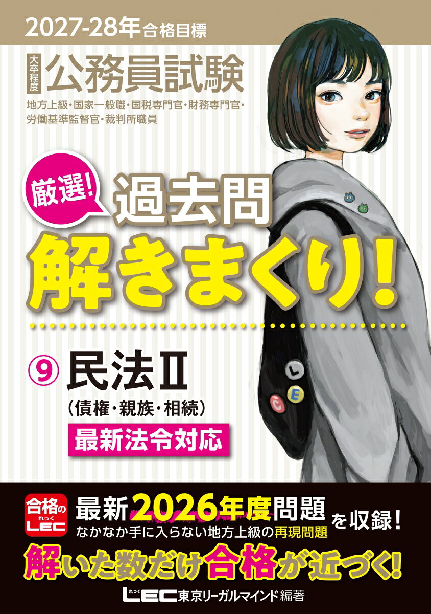 2027-2028年合格目標 公務員試験 厳選！過去問解きまくり！ 9 民法IIの表紙