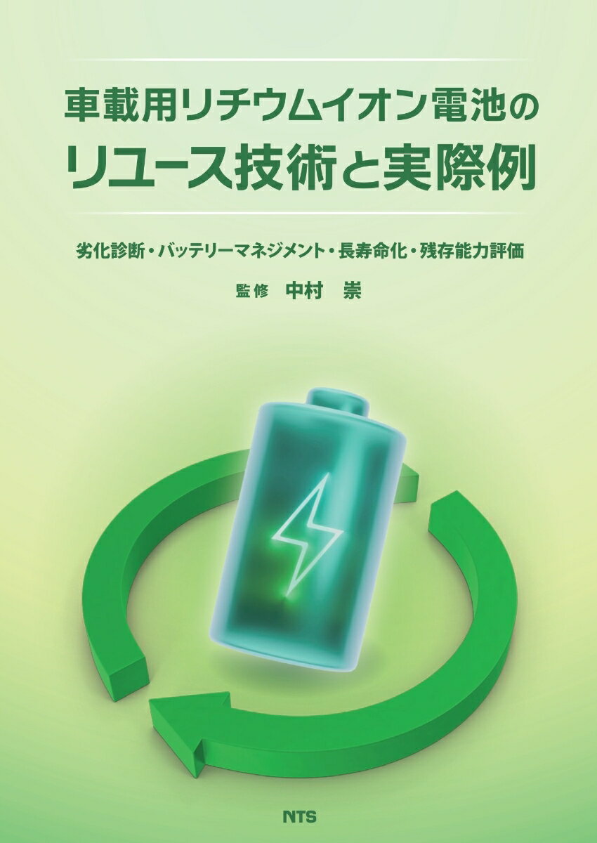 車載用リチウムイオン電池のリユース技術と実際例