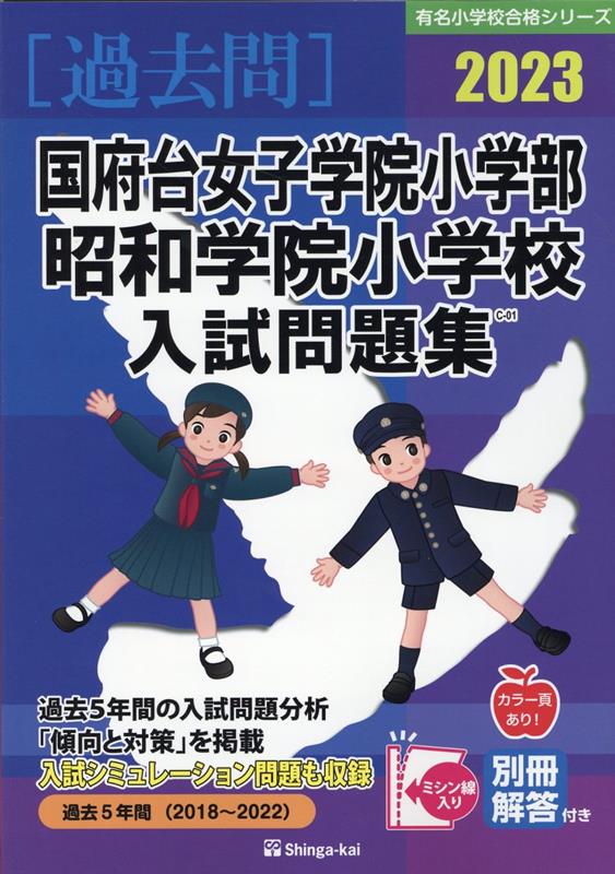 国府台女子学院小学部・昭和学院小学校入試問題集（2023） （有名小学校合格シリーズ） 