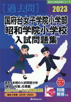 国府台女子学院小学部・昭和学院小学校入試問題集（2023） （有名小学校合格シリーズ） [ 伸芽会教育研究所 ]