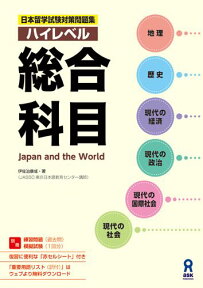 ハイレベル総合科目 Japan　and　the　World （日本留学試験対策問題集） [ 伊佐治康成 ]