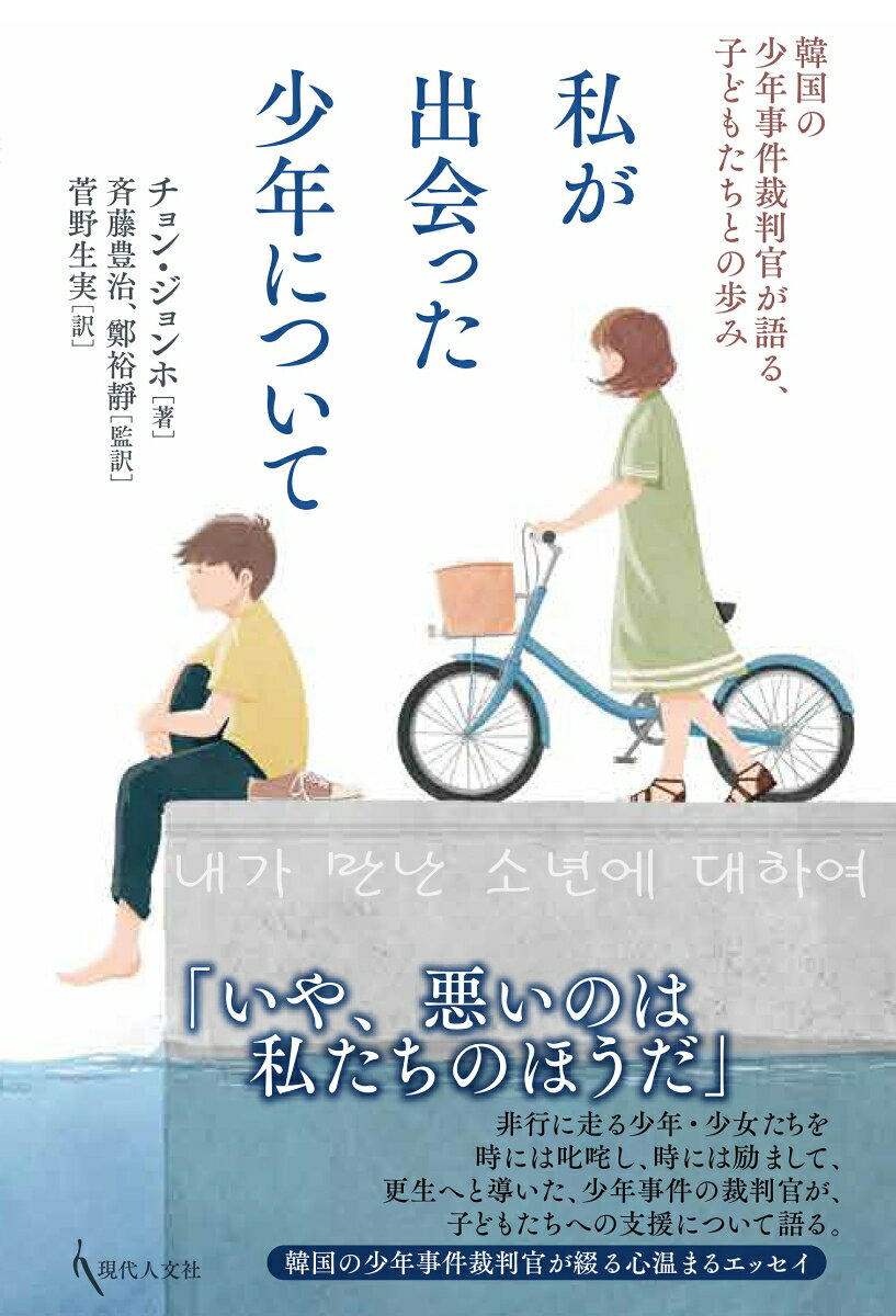 私が出会った少年について 韓国の少年事件裁判官が語る、子どもたちとの歩み 