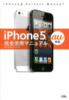 iPhone5完全活用マニュアル〈au対応〉