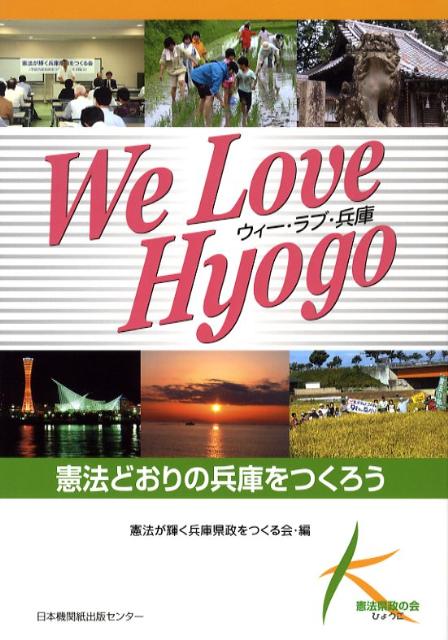ウィー・ラブ・兵庫 憲法どおりの兵庫をつくろう [ 憲法が輝く兵庫県政をつくる会 ]