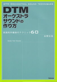 DTMオーケストラサウンドの作り方 実践的作編曲のコツ60 [ 永野光浩 ]