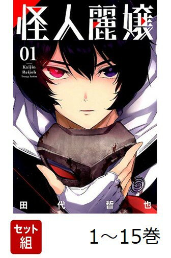 【全巻】 怪人麗嬢 1-15巻セット