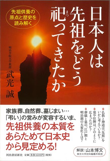 【バーゲン本】日本人は先祖をどう祀ってきたか