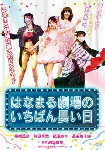はなまる劇場のいちばん長い日