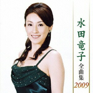 水田竜子 全曲集 2009 [ 水田竜子 ]