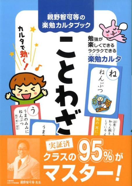 親野智可等の楽勉カルタブックことわざ