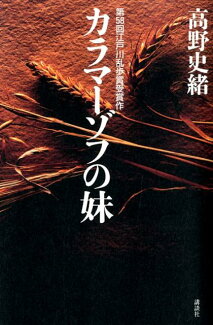 カラマーゾフの妹の表紙