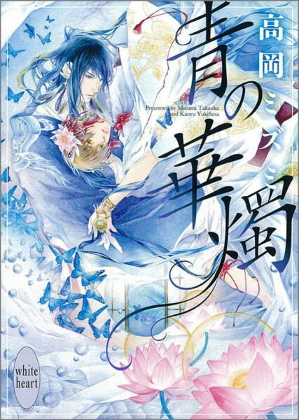 青の華燭 （講談社X文庫） [ 高岡ミズミ ]のサムネイル