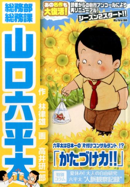 総務部総務課山口六平太（かたづけ力！！）
