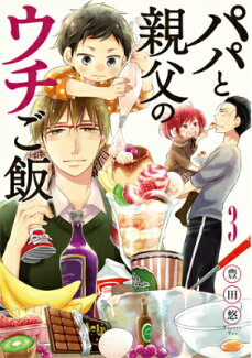 パパと親父のウチご飯(3)の表紙