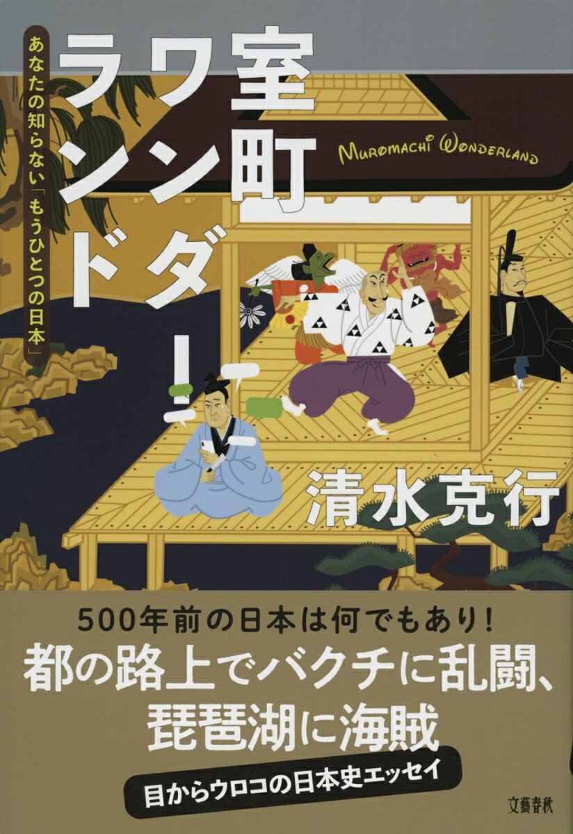 室町ワンダーランド あなたの知らない「もうひとつの日本」