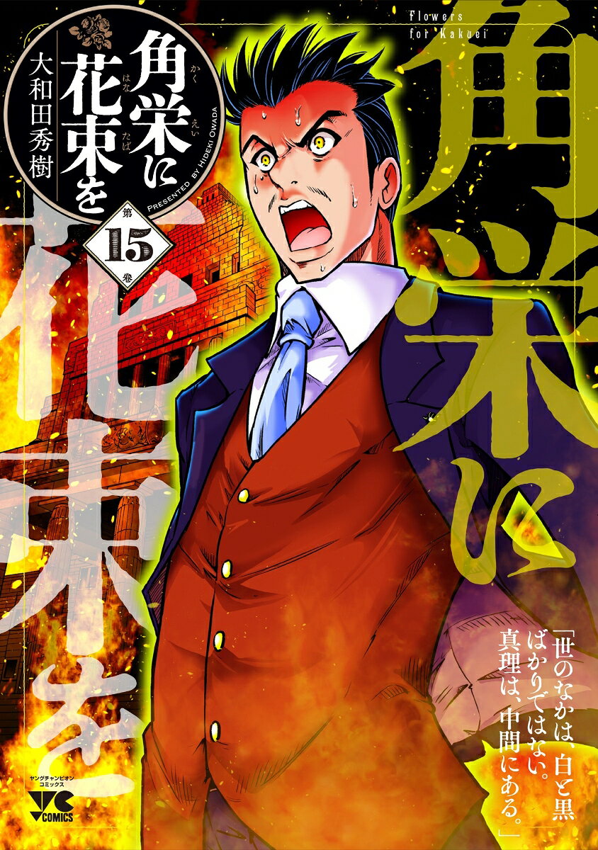 角栄に花束を　15