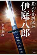 幕末の隻腕軍神伊庭八郎 [ 大塚真櫻 ]