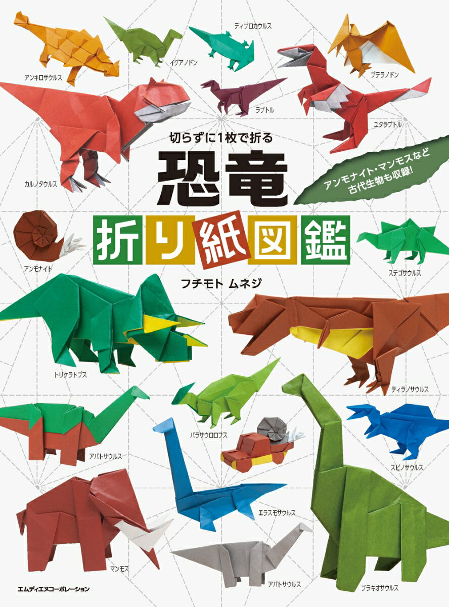 切らずに1枚で折る　恐竜折り紙図鑑 [ フチモトムネジ ]...