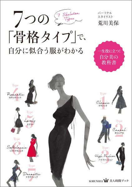 7つの「骨格タイプ」で、自分に似合う服がわかる （KOBUNSHA・美人時間ブック） [ 荒川...