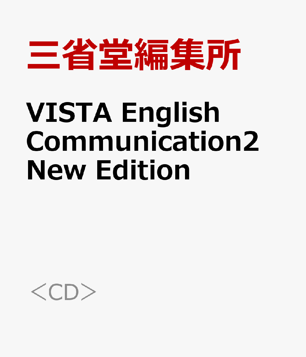 VISTA English Communication2 New Edition 三省堂教科書準拠 15三省堂コ2333 （＜CD＞） 三省堂編集所