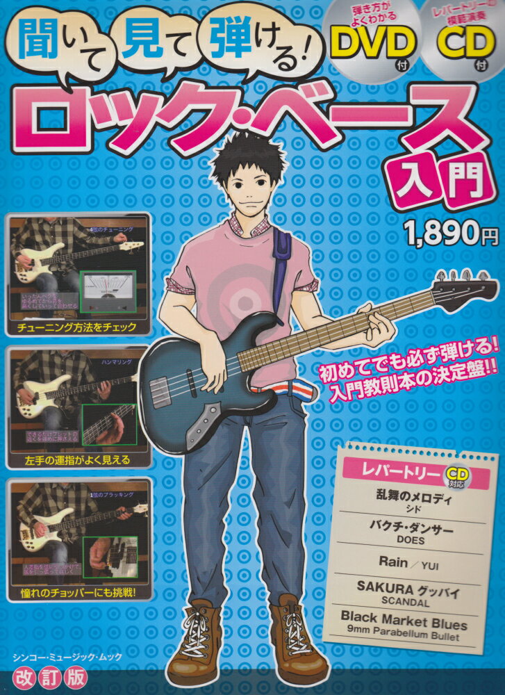聞いて・見て・弾ける！ロック・ベース入門〔2011年〕改