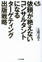 本から契約につながるまでの導線づくりと複数書籍で岩盤地位を築いていく長期戦略 五藤万晶 エベレスト出版イライガタエナイコンサルタントニナルターゲティングシュッパンセンリャク ゴトウカズアキ 発行年月：2020年08月11日 予約締切日：2020年07月10日 ページ数：224p サイズ：単行本 ISBN：9784434278501 五藤万晶（ゴトウカズアキ） これまで300人以上に、直接の指導実績を誇る日本屈指のコンサルティングビジネス専門のコンサルタント。「コンサルティング」を労賃やキャラで売るのではなく、独自のコンテンツづくりと戦略を用い、「ビジネスベースで回るようにする」ことを、日本で初めて指導開始した第一人者。そのキラーコンテンツづくりと収益化の指導は、コンサルタント起業する人はもとより、士業関係者、20年以上のキャリアを持つベテランコンサルタントからも絶賛。「コンテンツを絞り出す天才」と称されている。「経営者に役立つ、本物のコンサルタント、コンサルティングを世に広めたい」という強い信念の基、2012年、株式会社ドラゴンコンサルティングを設立。同社代表取締役社長。1969年生まれ、千葉大学法経学部卒（本データはこの書籍が刊行された当時に掲載されていたものです） 第1章　コンサルタントが押さえるべき出版戦略、基本の基本／第2章　著者になる前に、必ず知っておくべき出版業界の構造／第3章　コンサルタントのための仕事につながるターゲット戦略／第4章　自らのステージを確実に築いていく「築城型」のすすめ方／第5章　コンサルタントが、執筆で絶対に押さえておくべき実務／第6章　本を活かして、一流コンサルタントとして長期活躍する 本からコンサルティング契約に至る「導線設計」の急所と、岩盤の地位を築いていく実務と戦略。 本 ビジネス・経済・就職 経理 財務管理・キャッシュフロー ビジネス・経済・就職 経営 経営戦略・管理