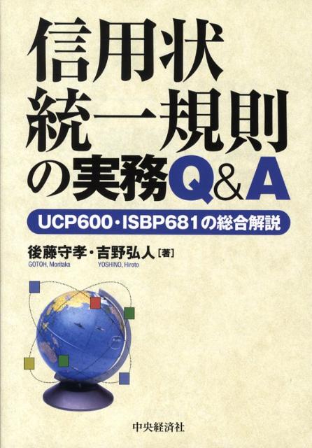 信用状統一規則の実務Q＆A