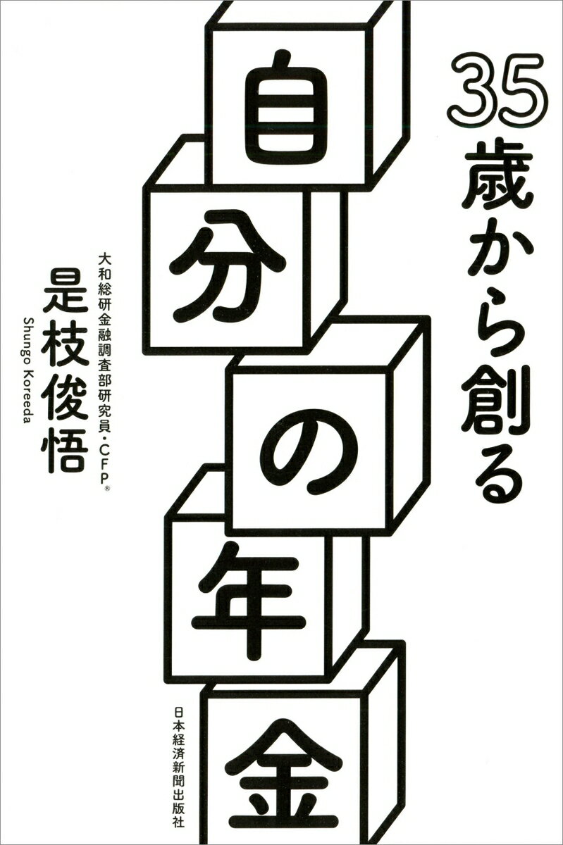 35歳から創る自分の年金 [ 是枝 俊悟 ] 2
