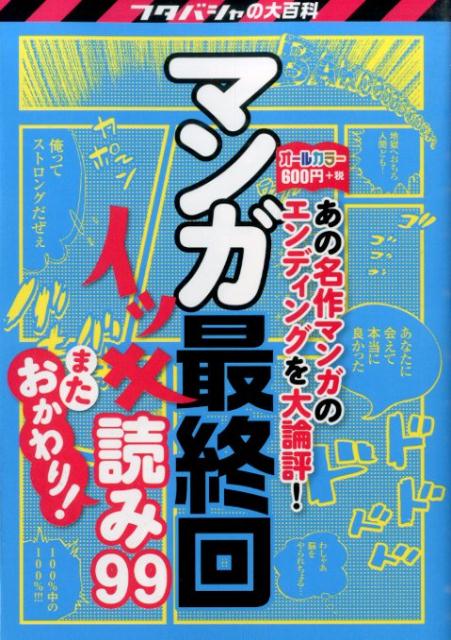 マンガ最終回イッキ読み99またおかわり！