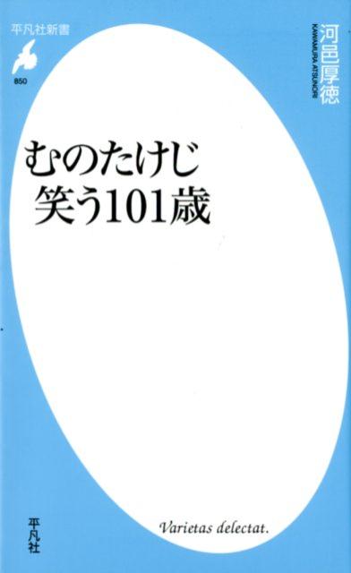 むのたけじ 笑う101歳（850）