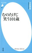 むのたけじ 笑う101歳（850）