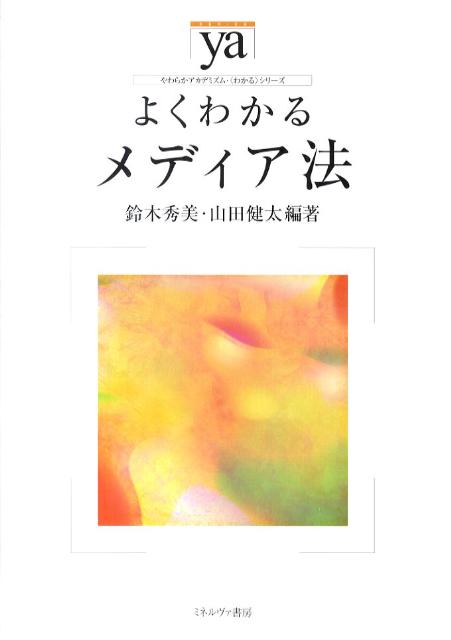 よくわかるメディア法