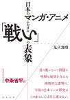 日本のマンガ・アニメにおける「戦い」の表象 [ 足立加勇 ]