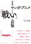 日本のマンガ・アニメにおける「戦い」の表象