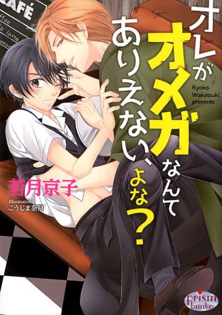 第一志望の大学に合格し、新生活を開始した颯太。入学してすぐ、幼なじみの慶介も同じ大学だと気づく。当時は病弱でか細い体の美少女にしか見えなかった慶介が、今ではすっかり長身の美丈夫だ。そんな彼をいくら壊かしく思っても、颯太は声はかけられない。慶介はこちらを覚えていないかもしれないし、希少なアルファの彼にベータの颯太から接触するのは躊躇われてー。