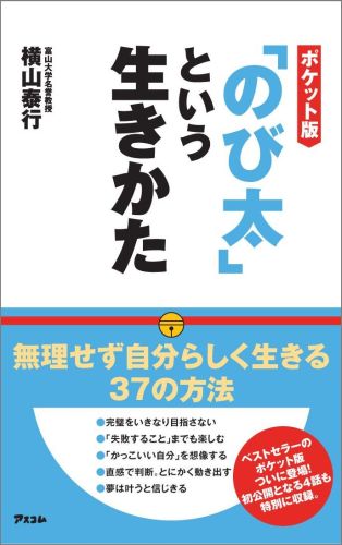 「のび太」という生きかたポケット版 [ 横山泰行 ]