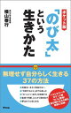 ポケット版　「のび太」という生きかた [ 横山　泰行 ]