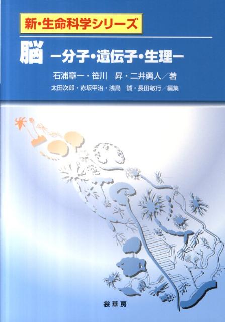 【謝恩価格本】新・生命科学シリーズ　脳 -分子・遺伝子・生理ー