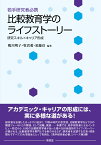 若手研究者必携 比較教育学のライフストーリー 研究スキル✕キャリア形成 [ 鴨川　明子 ]