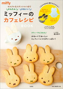 ミッフィーのカフェレシピBOOK （［バラエティ］）