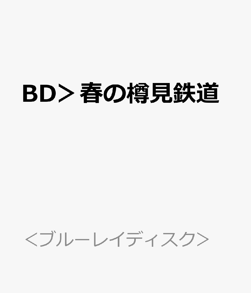 BD＞春の樽見鉄道 大垣～樽見　全線往復／4K撮影作品 