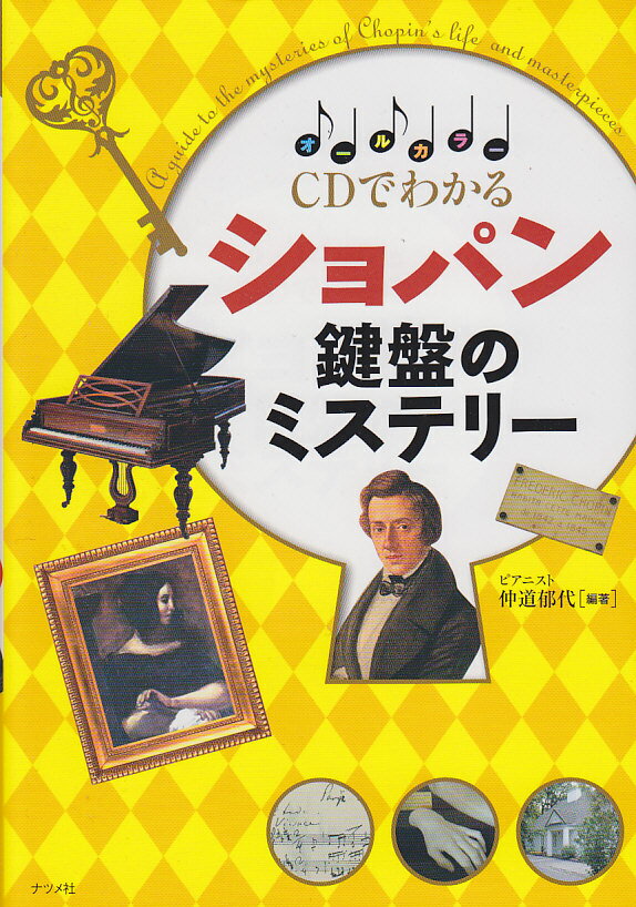 CDでわかるショパン鍵盤のミステリー オールカラー [ 仲道郁代 ]