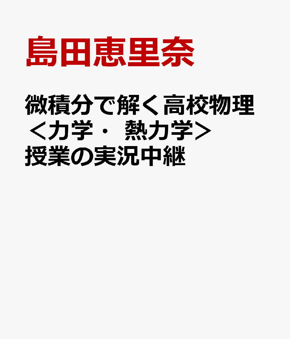 微積分で解く高校物理＜力学・熱力学＞授業の実況中継