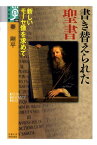 書き替えられた聖書 新しいモーセ像を求めて （学術選書） [ 秦剛平 ]