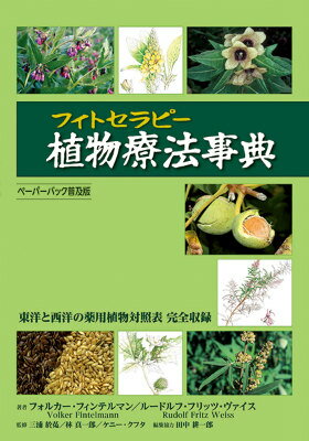 本書は、さまざまな疾病を１４のグループに分け、薬理学的および臨床学的知見を基にそれに対応する薬用植物を概説。実践に役立つよう、茶剤や市販薬などを用いた具体的な治療戦略や推奨治療法も掲載。日本語版では更に漢方生薬も網羅。