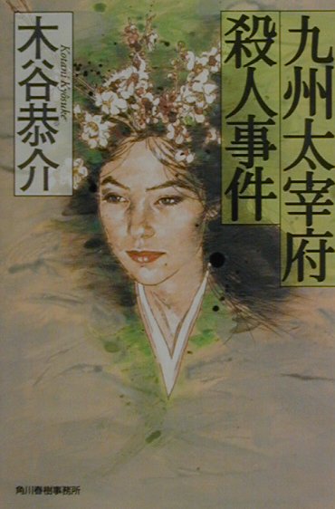 九州太宰府殺人事件