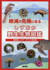 絶滅の危機にあるしずおか野生生物図鑑 静岡県レッドデータブック普及版 [ 静岡県くらし環境部環境局自然保護課 ]