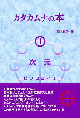 【POD】カタカムナの本1 次元 ヒフミヨイ1