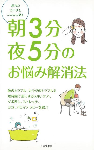 【バーゲン本】朝3分夜5分のお悩み解消法