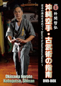 外間哲弘 沖縄空手・古武術の指南 DVD-BOX [ 外間哲弘 ]